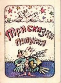 Три сказки попугая: Итальянские сказки, -