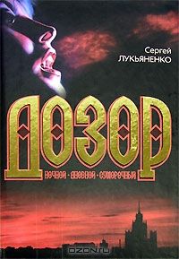Ночной Дозор. Дневной Дозор. Сумеречный Дозор, С.Лукьяненко