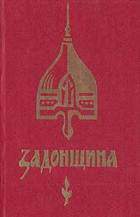 Задонщина, древнерусская песня - повесть о Куликовской битве