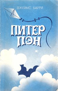 Питер Пэн, Джеймс Барри