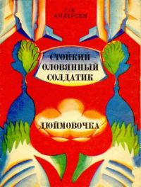 Стойкий оловянный солдатик, Г.-Х. Андерсен