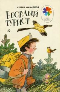 Веселый турист, Сергей Михалков