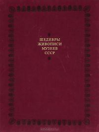 Шедевры живописи музеев СССР. Выпуск 4. Западноевропейское искусство XIX - начала XX века, Составитель: Николай Григорович