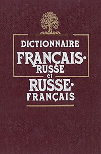 Dictionnaire francais- russe et russe - francais, Французско-русский и русско-французский словарь