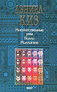 Множественные умы Билли Миллигана, Дэниел Киз