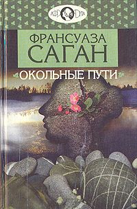 Окольные пути, Франсуаза Саган