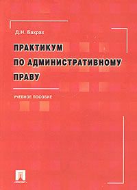 Практикум по праву. По практикуму административное право д.н. Бахрах. Практикум административное право. Практикум по административному праву. Практикум по административному праву с ответами.