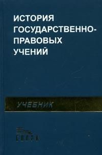 Учебники политические и правовые учения. Лазарев история политических и правовых учений. История политических и правовых учений зеленый учебник. Учебники 2006. ИППУ Лазарев.