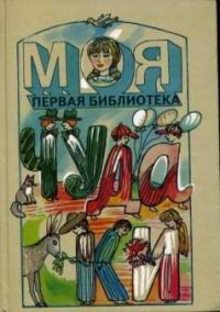 Моя первая библиотека. Чудаки, В. Левин