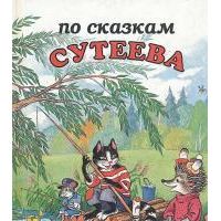 По сказкам Сутеева, -
