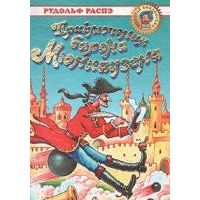 Приключения барона Мюнхаузена, Р. Распэ, В. Гауф