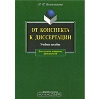 От конспекта к диссертации, Н. И. Колесникова