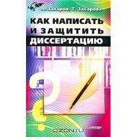 От конспекта к диссертации, А. Захаров, Т. Захарова