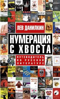 Нумерация с хвоста. Путеводитель по русской литературе, Лев Данилкин