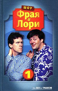 Шоу Фрая и Лори. Часть 1, Стивен Фрай, Хью Лори