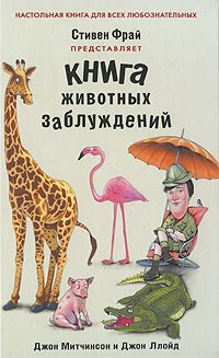 Книга животных заблуждений, Джон Митчинсон, Джон Ллойд