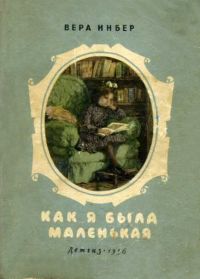 Как я была маленькая, Вера Инбер