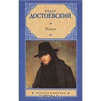 Идиот, Федор Достоевский
