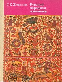 Русская народная живопись, С. К. Жегалова