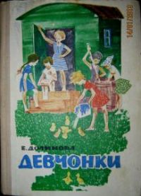 Девчонки, Долинова Е. А.
