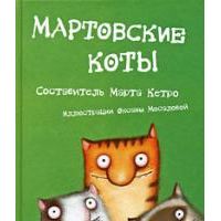 Мартовские коты, Марта Кетро
