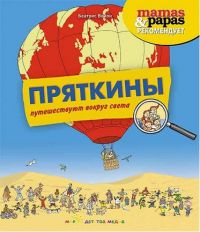 Пряткины путешествуют вокруг света, Беатрис Вейон