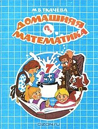 Домашняя математика, Ткачева М. В.