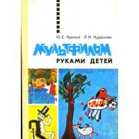 Мультфильм руками детей, Красный Ю. Е., Курдюкова Л.И.