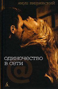 Одиночество в Сети, Я. Вишневский