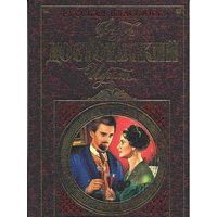 Идиот, Ф. Достоевский