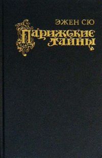 Парижские тайны. В 2 книгах, Эжен Сю