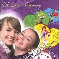 Первая книга романов о любви для девочек, Светлана Лубинец