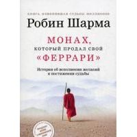 Монах, который продал свой "Феррари", Р. Шарма