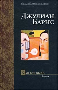 Как все было, Джулиан Барнс