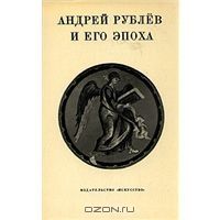 Андрей Рублев и его эпоха, антология, художественный альбом