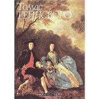 Томас Гейнсборо, Е.А. Некрасова