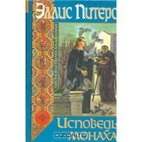 Исповедь монаха, Эллис Питерс