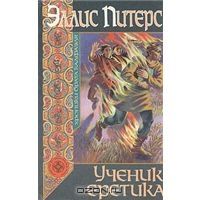 Ученик еретика, Эллис Питерс