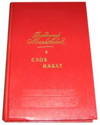 Слов набат, Владимир Маяковский