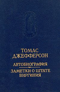 Томас Джефферсон. Автобиография. Заметки о штате Виргиния, Томас Джефферсон