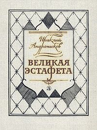 Великая эстафета, Ираклий Андроников