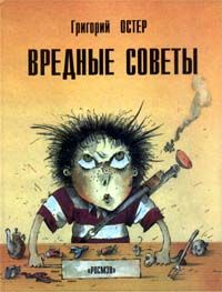 Вредные советы, Григорий Остер