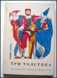 Три толстяка, Ю. Олеша