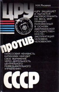 ЦРУ против СССР, Н. Яковлев