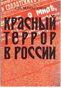 Красный террор в России. 1918-1923 гг., С. Мельгунов