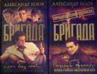 Бригада. Том 0. Жизнь после смерти, А. Белов