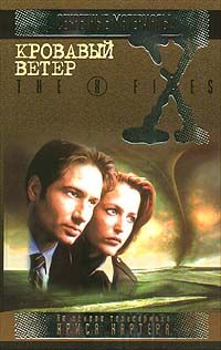 Секретные материалы. X-Files. Кровавый ветер, Ч. Грант