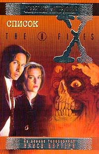 Секретные материалы. X-Files. Список, -