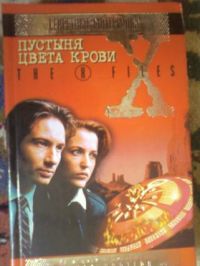 Секретные материалы. X-Files. Пустыня цвета крови, -