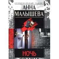 Ночь опасна (с автографом), А. Малышева